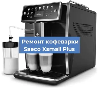 Чистка кофемашины Saeco Xsmall Plus от кофейных масел в Новосибирске